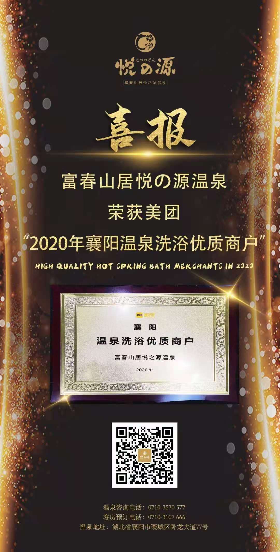 富春山居悦之源温泉荣获美团“2020襄阳温泉优质商户”殊荣！
